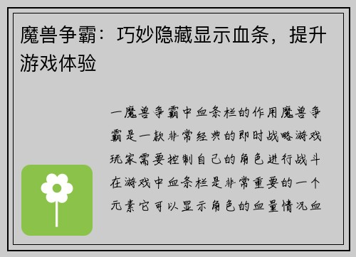 魔兽争霸:巧妙隐藏显示血条,提升游戏体验