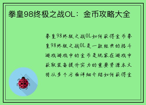拳皇98终极之战OL：金币攻略大全