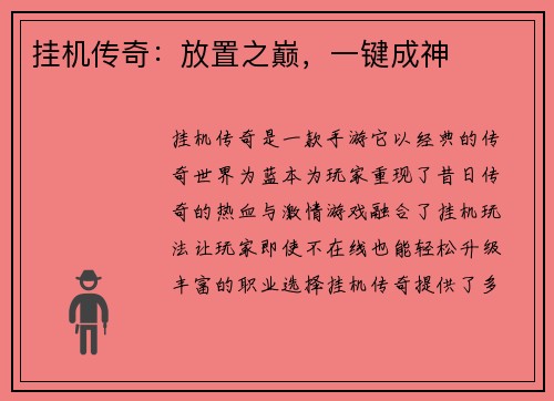 挂机传奇：放置之巅，一键成神