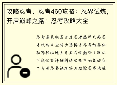 攻略忍考、忍考460攻略：忍界试炼，开启巅峰之路：忍考攻略大全