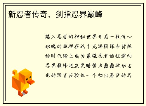 新忍者传奇，剑指忍界巅峰