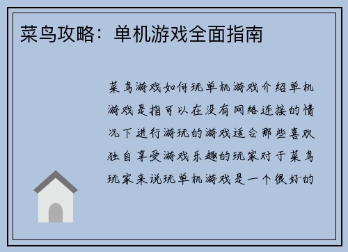菜鸟攻略:单机游戏全面指南