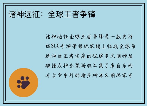 诸神远征:全球王者争锋